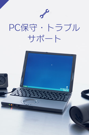 PC保守・トラブルサポート